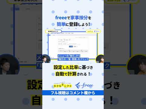 初心者でも簡単に家事按分登録👊-freeeで確定申告#shorts