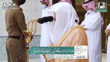 سورتي الأعلى والغاشية تلاوة فضيلة الشيخ د.ماهر المعيقلي من صلاة الجمعة 3 جمادى الأولى 1442هــ.