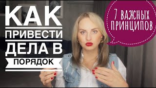 КАК ПРИВЕСТИ ДЕЛА В ПОРЯДОК? 7 ПРИНЦИПОВ #девидаллен #таймменеджмент #самоорганизация