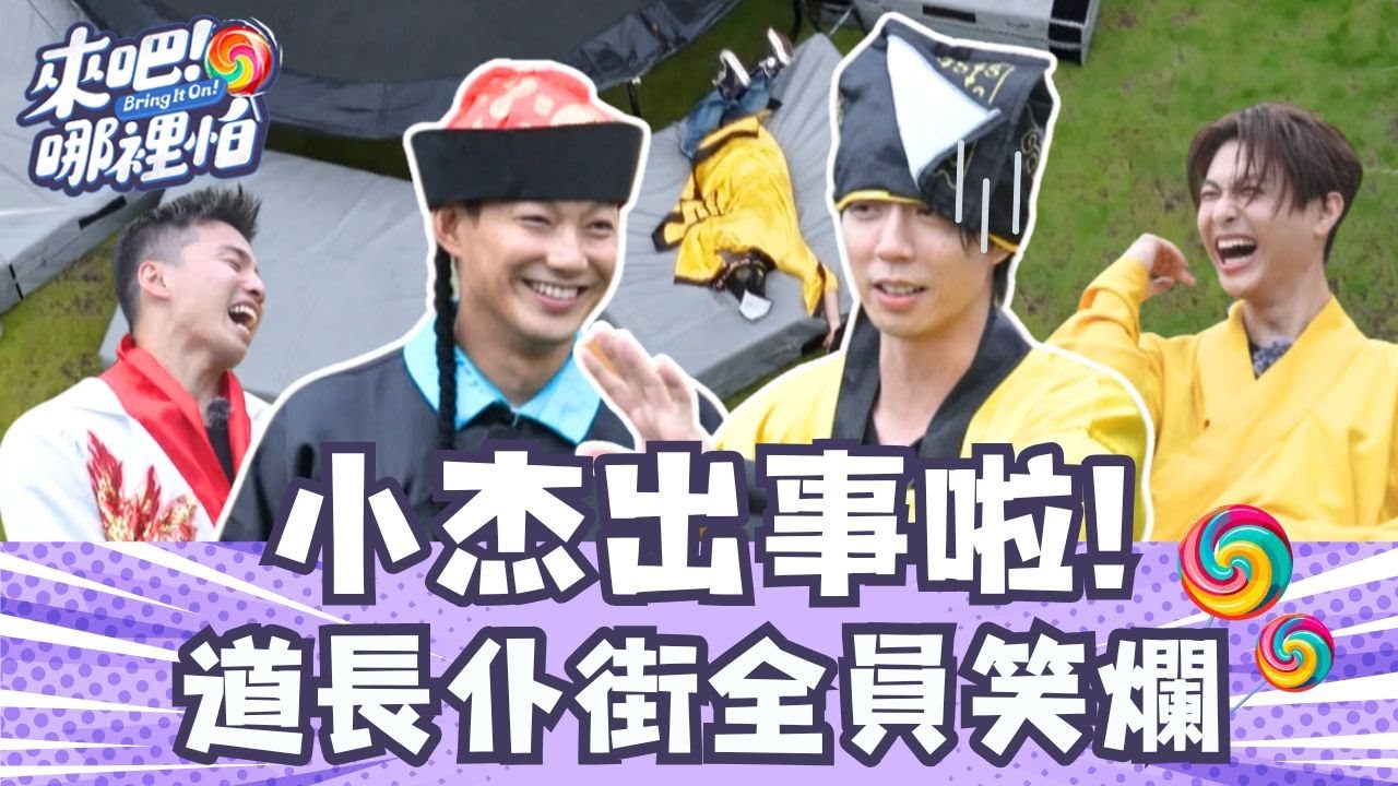 小杰出事了！道長仆街全員笑爛！【 來吧！哪裡怕 】精彩片段 @bringitontvbs