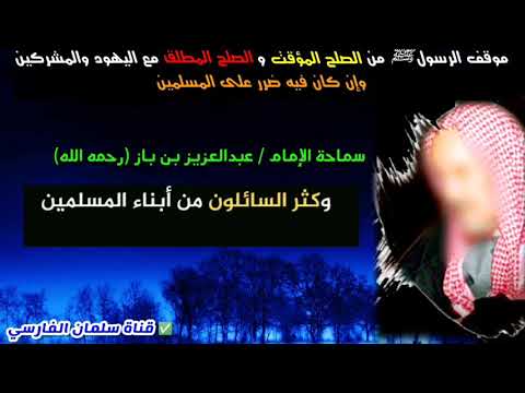 موقف الرسول ﷺ من الصلح المؤقت و الصلح المطلق مع اليهود وإن كان فيه ضرر على المسلمين | للإمام ابن باز