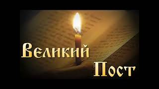 Великий пост. 25 советов постящемуся.Часть 2-ая.