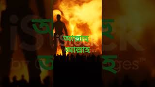 highlights আল্লাহু আল্লাহ ইসলামিক_ভিডিও islamic mokkah popular most