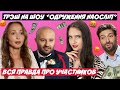 ТРЭШ НА ШОУ СВАДЬБА ВСЛЕПУЮ | ВСЯ ПРАВДА ОБ УЧАСТНИКАХ | КОУЧ АЛЕКСАНДР ТУЧИНСКИЙ ПОСЛЕ ШОУ 7 СЕЗОН