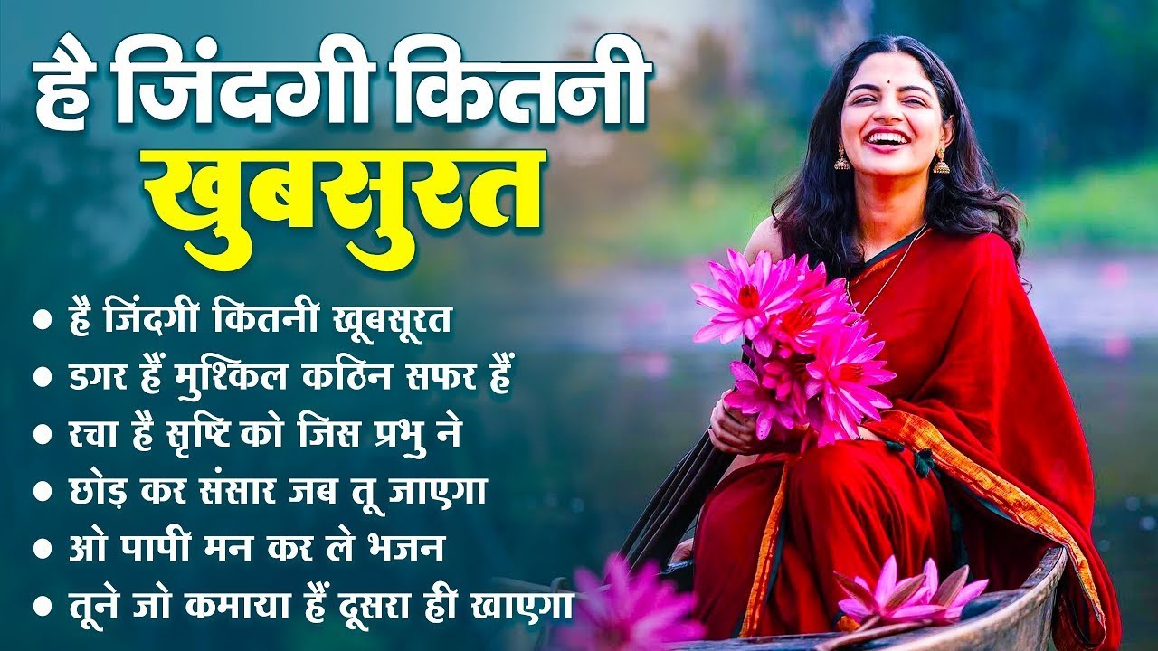 है ज़िन्दगी कितनी खुबसुरत | Nonstop Nirgun Geet | Chetawani Bhajan 2026 | Nirgun Bhajan 2026