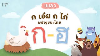 เพลง ก เอ๋ย ก ไก่ | พยัญชนะไทย ก-ฮ | ฟังสบาย เรื่องราวจำง่าย สำหรับเด็ก | Thai alphabet by LittleLot