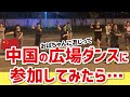 中国の人って、夜何してんの? 上海のおばちゃんに混じって、広場ダンスに参加してみた!我第一次参加了“广场舞”,阿姨们太厉害了! Square dancing with 'Dancing Auntie'