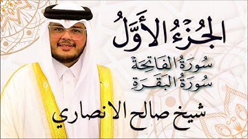 الجزء الاول (1) كاملة بصوت القارئ شيخ صالح الانصاري