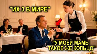 картинка: Официантка Заметила Кольцо… И Фраза: «У Моей Мамы Такое Же Кольцо», Изменила Жизнь Миллионера