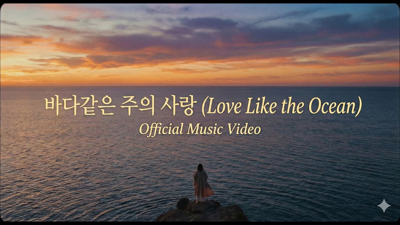 [M/V] 바다 같은 주의 사랑 – 이혁 X 다윗의 수금 | 예안교회 2025.12.07 새생명 축제(오주환 목사님)  | 바다같은 하나님의 사랑을 노래하다 | 4K