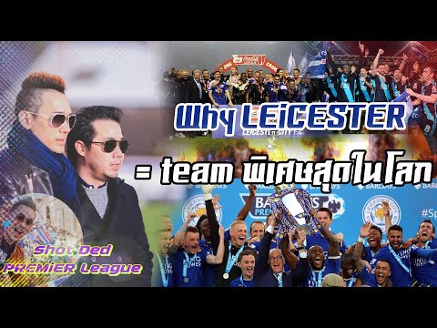 Why LEiCESTER = team พิเศษสุดในโลก i Shot เด็ด Premier League