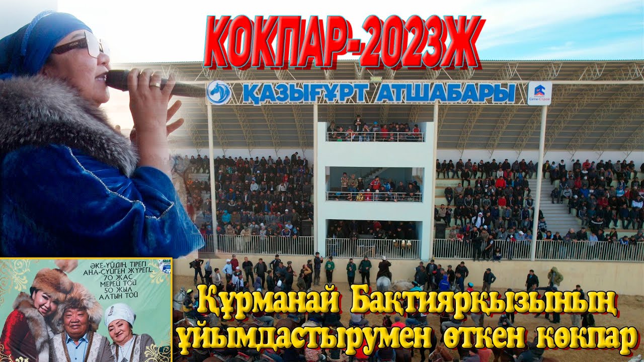 Құрманай Бақтиярқызының ұйымдастырумен өткен дүбірлі көкпар. Қазығұрт атшабары 22.10.2023жыл