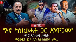 ‹‹እኛ ከህወሓት ጋር አንዋጋም›› | የፋኖ አሰላለፍ ለየለት | ወልቃይት ፈነዳ ኢሱ እየተጠበቁ ነው…| Ethiopia