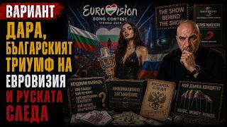 ДАРА, БЪЛГАРСКИЯТ ТРИУМФ НА ЕВРОВИЗИЯ И РУСКАТА СЛЕДА,  Вариант #881
