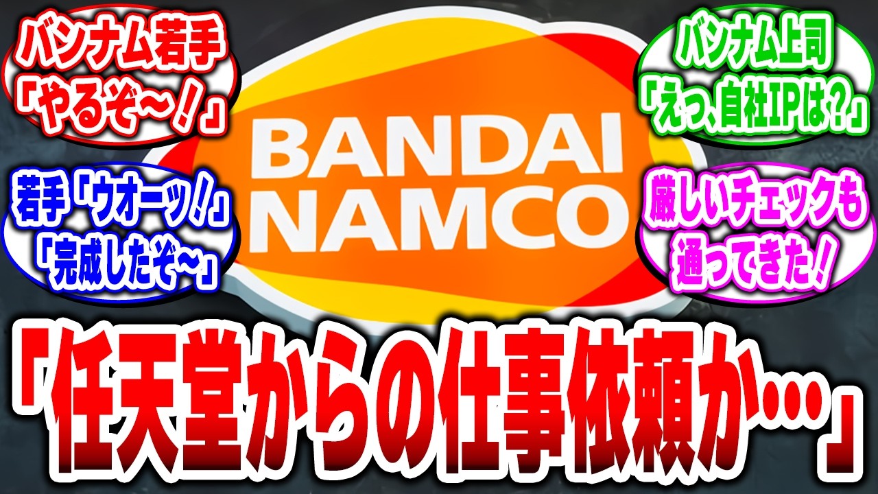 バンダイナムコが任天堂から信頼されすぎ！スマブラ、カービィを共同製作！それが、なぜスクウェア・エニックスやカプコンじゃないの！？