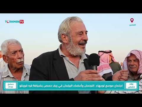 ريف حمص قره قوينلو تتحدث صوت الوجهاء وأعضاء البرلمان مجلس الشعب في مشهد واحد