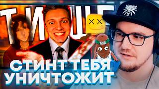 Майни и BVS Смотрят: СТИНТ УНИЧТОЖИТ ТВОЮ МЕДИА-КАРЬЕРУ!