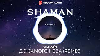 SHAMAN ДО САМОГО НЕБА (REMIX)