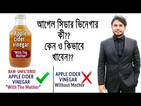 আপেল সিডার ভিনেগার কি, কেন, কিভাবে খাবেন?