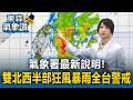 氣象署最新說明！雙北西半部狂風暴雨全台警戒 台中.南投.台南宣布明天停班停課｜巴威颱風最新【東森氣象讚】
