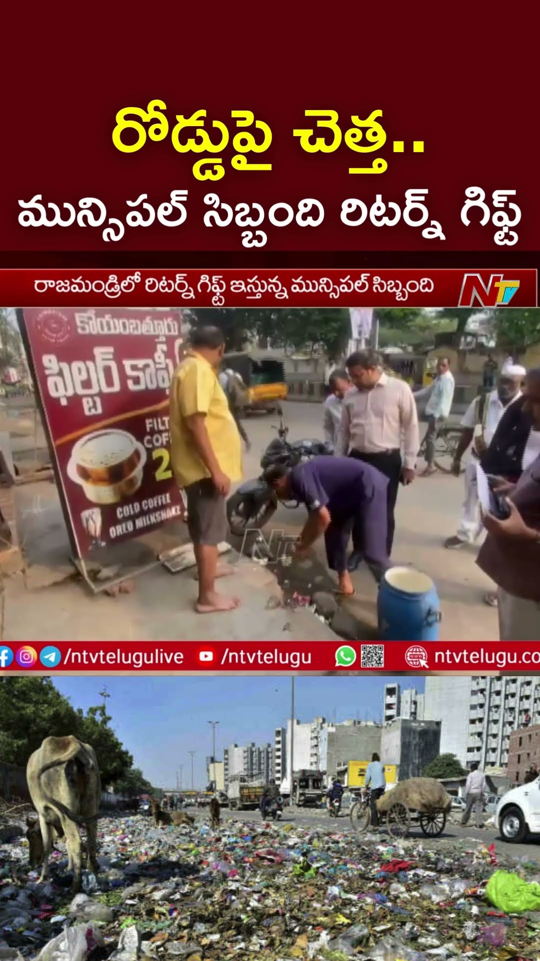రోడ్డుపై చెత్త..మున్సిపల్ సిబ్బంది రిటర్న్ గిఫ్ట్ | Rajahmundry | Ntv
