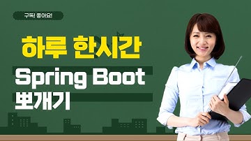 율곡선생 78기 3강  스프링부트 Spring boot fileupload, 파일업로드, 다운로드 게시판 소스코드 설명