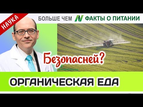 1013.Органическая пища безопаснее? | Больше чем ФАКТЫ О ПИТАНИИ - Майкл Грегер