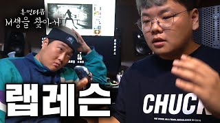 [M생을 찾아서] 무명래퍼가 랩레슨으로 돈 뜯어내는 법 (홍대 힙찔이)