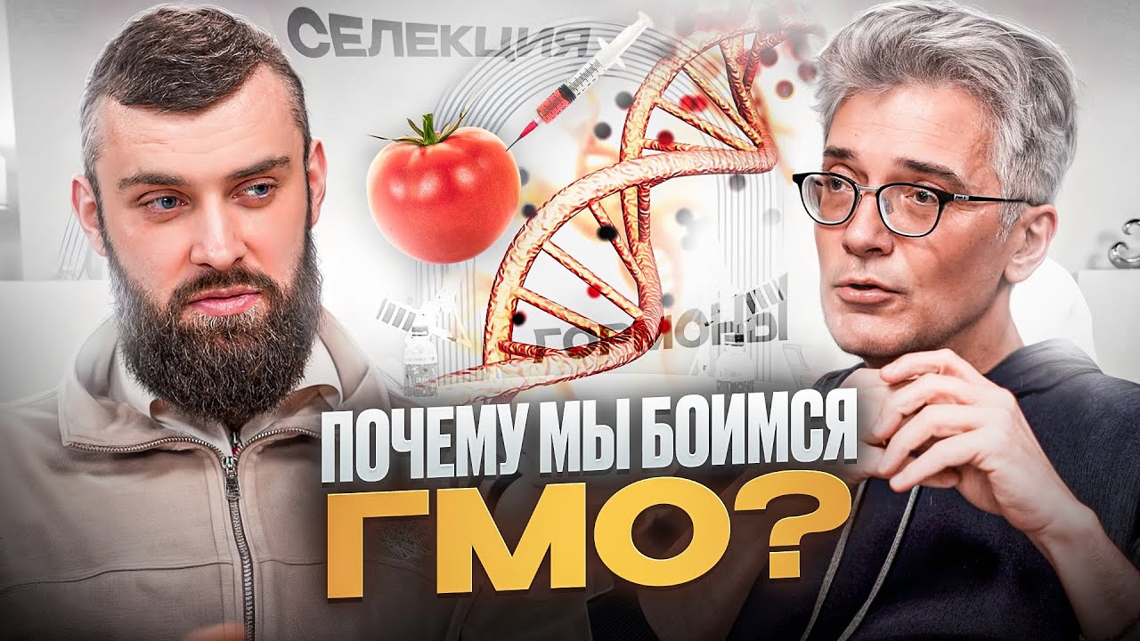 Опасна ли современная еда: ГМО, селекция и роль гормонов | Константин Северинов