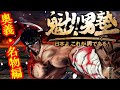 原作愛がスゴイ！ PS3『魁!!男塾』奥義＆男塾名物編【マルカツ!レトロゲーム】