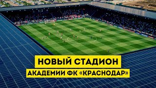 Влог #80: Новый стадион Академии ФК 