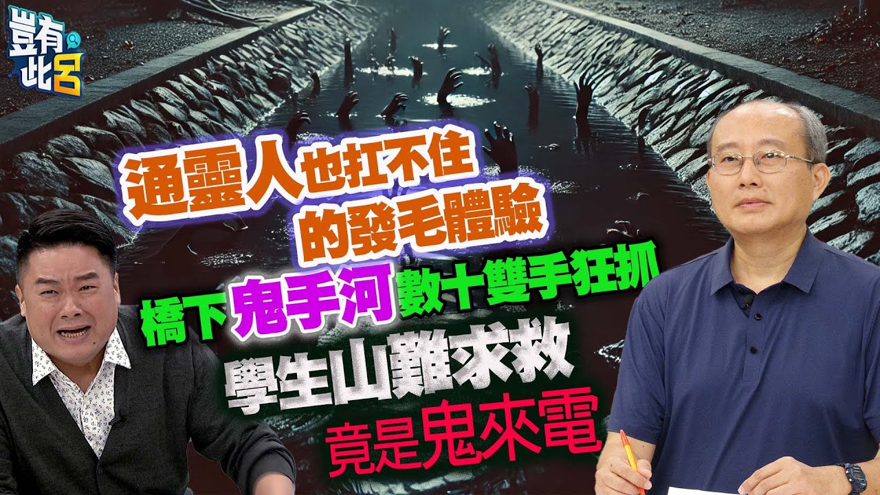 豈有此呂 EP270｜通靈人也扛不住的發毛體驗　橋下鬼手河數十雙手狂抓　學生山難求救竟是鬼來電｜鬼故事 靈異｜張其錚 呂捷 @LuJayRelax