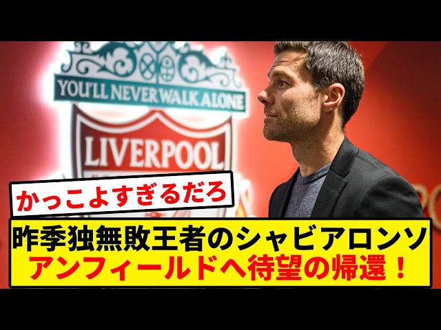 シャビアロンソが待望のアンフィールド帰還！！ - YouTube
