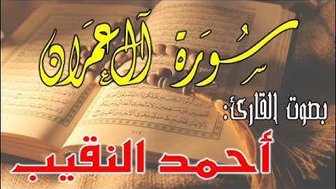 سورة آل عمران بصوت القارئ أحمد النقيب