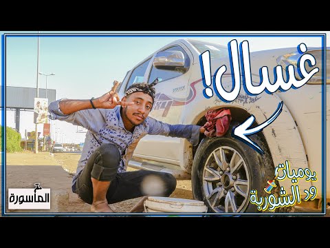 لما تخلى الوظيفة و تجازفها و تظبط معاك يوميات ود الشوربة