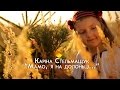 Каріна Cтельмащук - &quot; Мамо, я на долоньці...&quot;