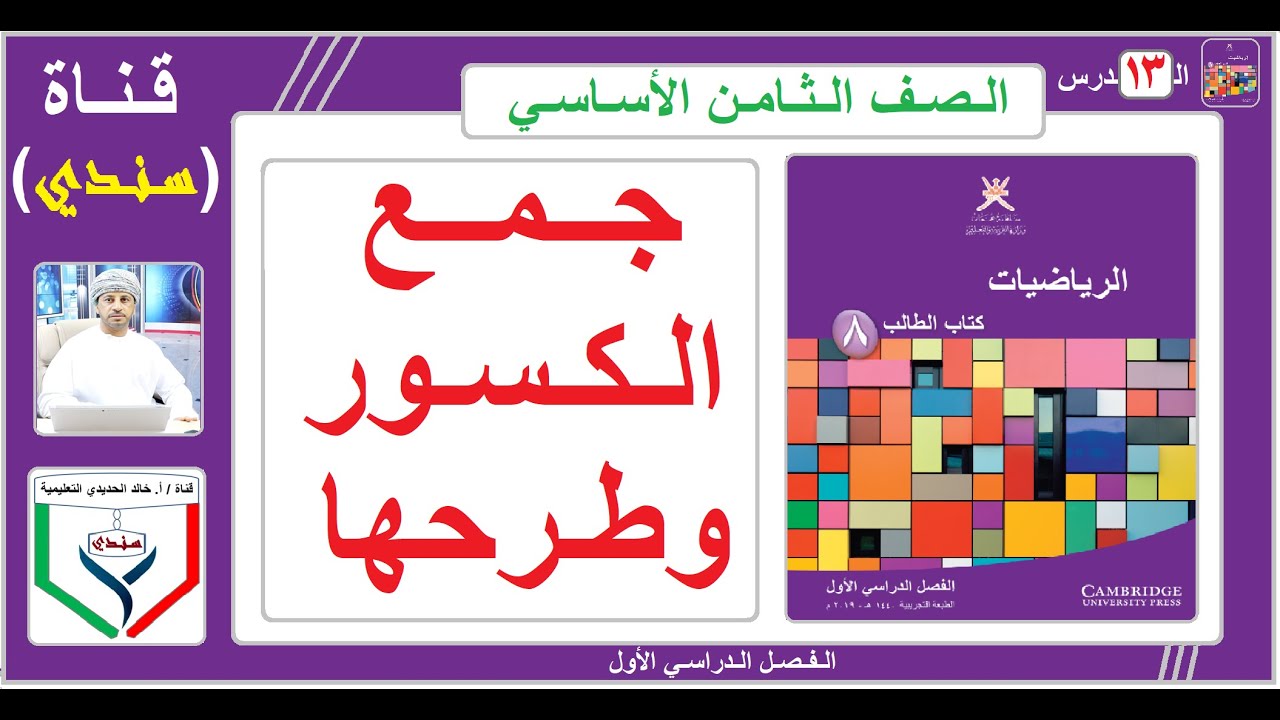 الصف الثامن - الرياضيات - الفصل الأول - ( 13 ) - جمع الكسور وطرحها