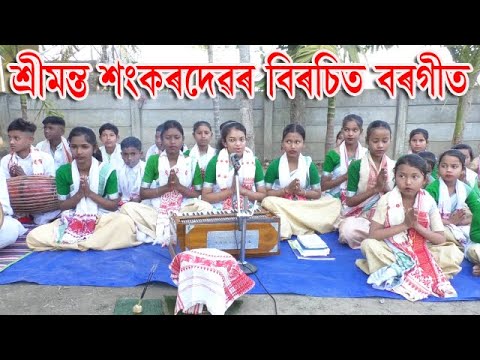 Borgeet/শ্ৰীামন্ত শংকৰদেৱৰ বিৰচিত বৰগীত - YouTube