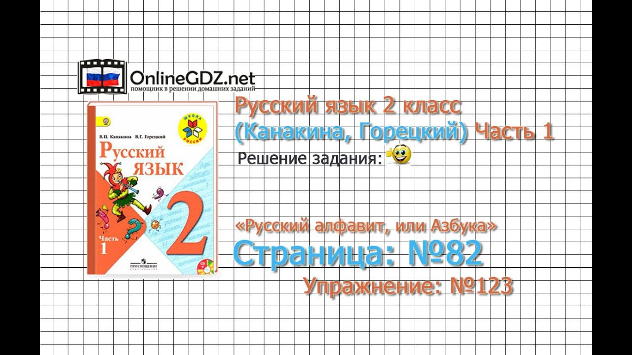 Решебник по русскому языку для 2-го класса автор канакина горецкий ч 1 стр 123 упр
