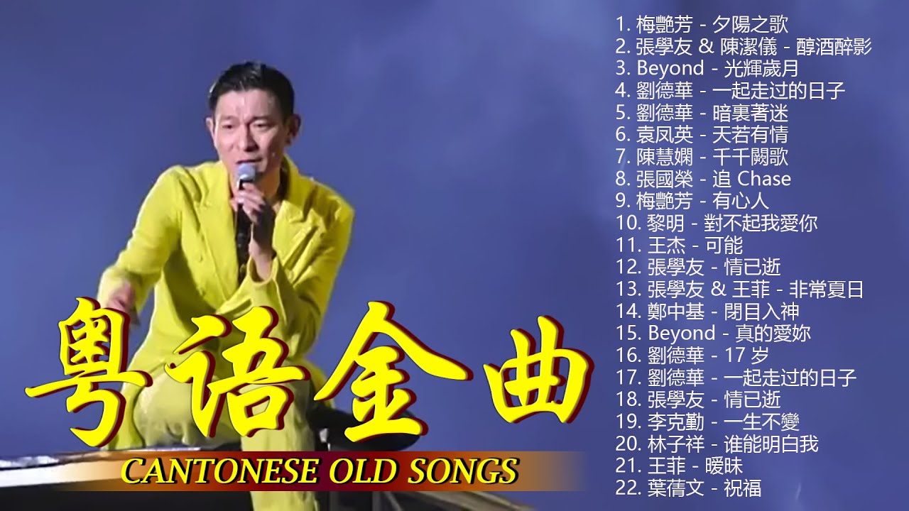 【經典粵語歌曲】粵语坏旧浪漫歌曲歌词版 | 80、90年代经典老歌尽在 经典老歌500首《暗裏著迷 、夕陽之歌、一生不變、祝福、千千闕歌、可能 ...