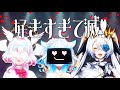MV 好きすぎて滅 M LK 白撃会 歌ってみた 新人Vtuber