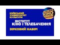 Зірковий набір Інститут Кіно і Телебачення