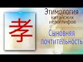 ЭТИМОЛОГИЯ китайских иероглифов. Сыновняя почтительность.