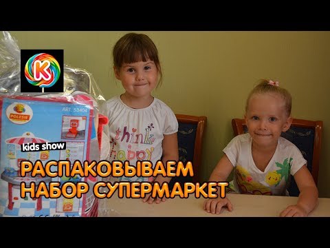 Играем в супермаркет Распаковка супермаркета ПОЛЕСЬЕ Катя и Настя покупают продукты Видео для детей