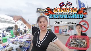 ตั้งใจเก็บเงินเพื่อบุกไปงานเทศกาลอาหารทะเลสดที่ จังหวัดหนองคาย