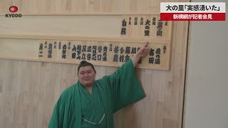 【速報】大の里「実感湧いた」 新横綱が記者会見