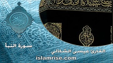 سورة النبأ برواية ابن جماز عن ابي جعفر المدني ( القارئ الشيخ عيسى محمد الشاذلي )