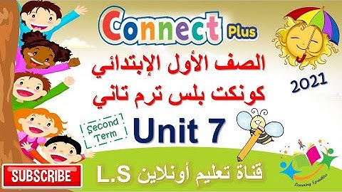 Connect Plus Primary 1 Unit 7 Term 2 كونكت بلس الصف الأول الإبتدائي الوحدة السابعة ترم تاني