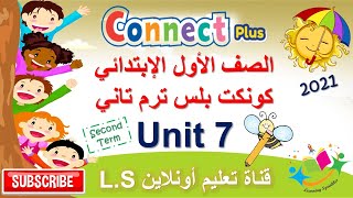 Connect Plus Primary 1 Unit 7 Term 2 كونكت بلس الصف الأول الإبتدائي الوحدة السابعة ترم تاني