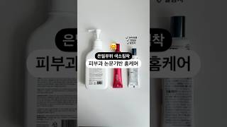 팔꿈치, 유두유륜, 사타구니 등 은밀 부위 #색소침착 관리법